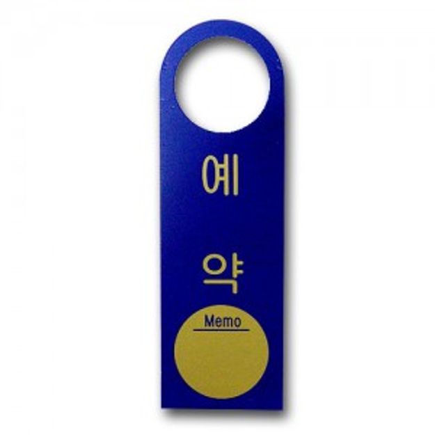 유니온 예약중 문걸이용 안내판 표지판 표찰 팻말