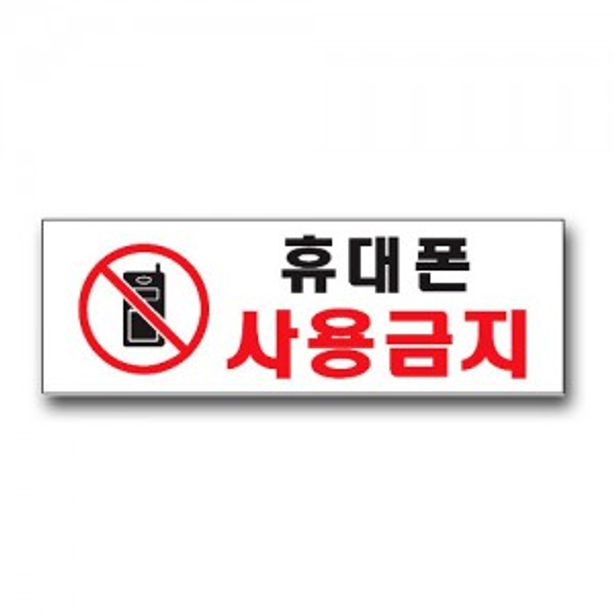 표지판 안내판 표시 문팻말 도어사인 휴대폰 사용금지