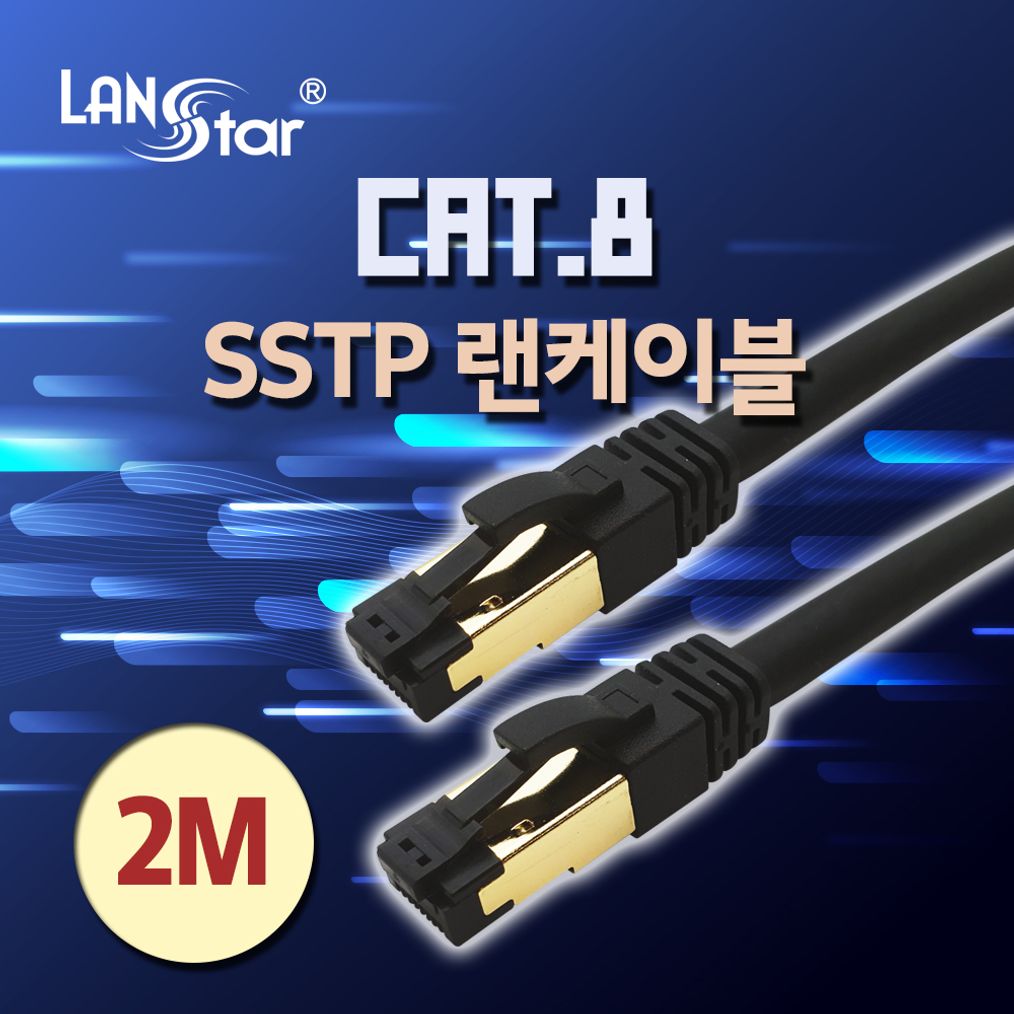 LC시리즈 CAT8 케이블 SSTP 40G 24AWG 난연 2m 블랙