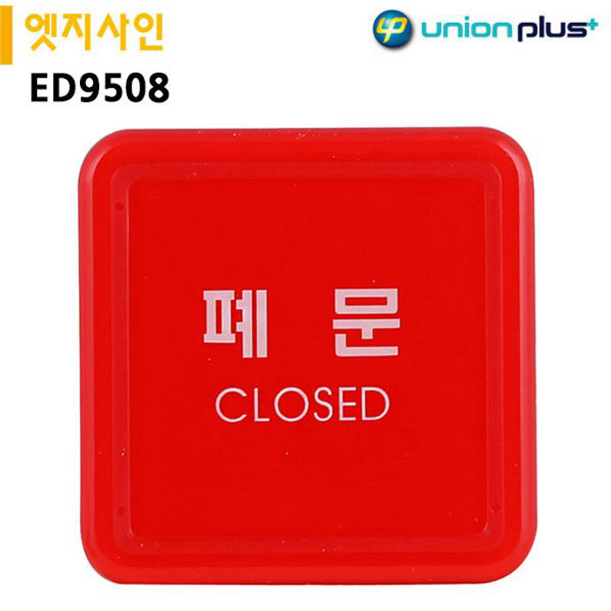 유니온 표지판 엣지사인 - 폐문 (65x65mm)