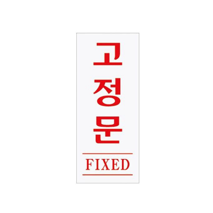 고정문-0346 표찰 사인