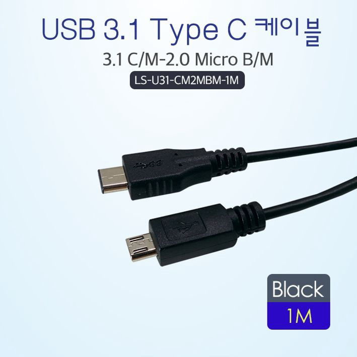 USB3.1 타입C - USB2.0 마이크로 B타입 케이블 M-M 1m
