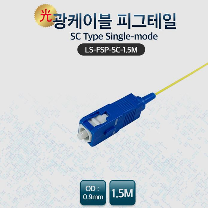 Lineup 광케이블 SC 피그테일 싱글모드 1.5m 노랑색