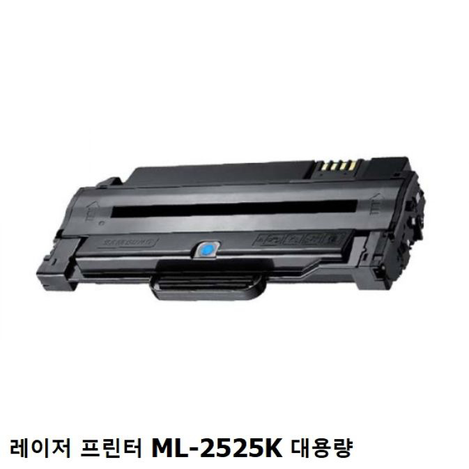 삼성 ML-2525K 레이저 프린터 정품 토너 대용량 검정