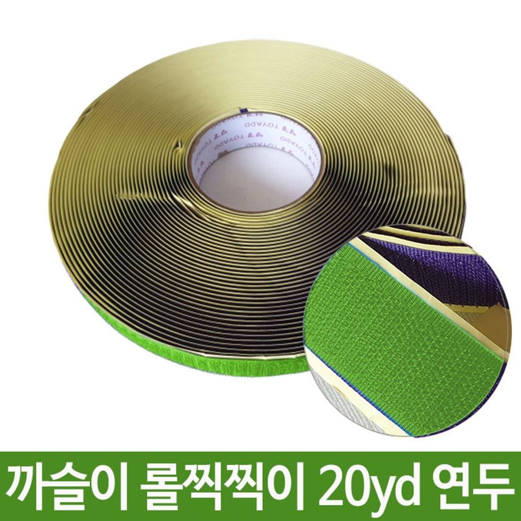 까슬이 롤 찍찍이 20yd 연두 테이프 재료 DIY