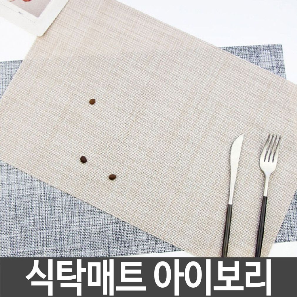 식탁 매트 린넨패턴 방수 테이블 인테리어 아이보리
