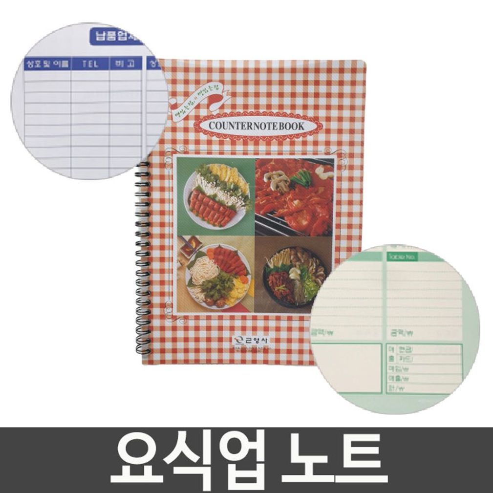 요식업 노트 요리 음식점 납품 업체 전화번호 매출