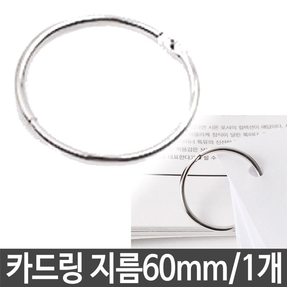카드링 60mm 연결 고리 단어링 메모지 사무 용품