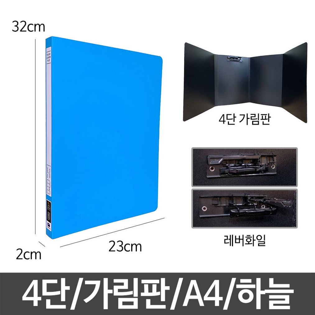 4단 가림판 레버 화일 A4 파티션 키핑용 다용도