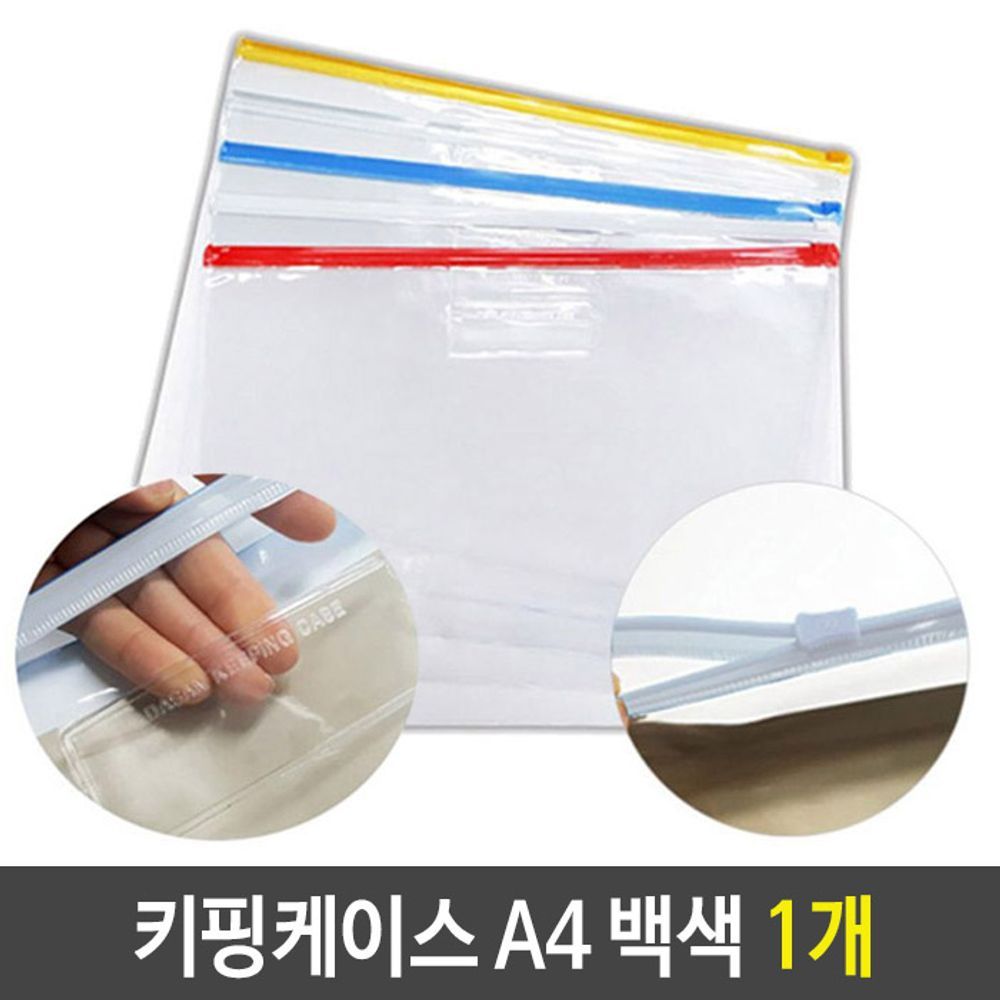 PVC 지퍼백 슬라이드 키핑 케이스 A4 백색 1개