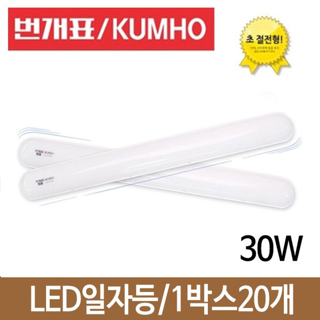 번개표LED 조명 일자등 전등 1박스20개