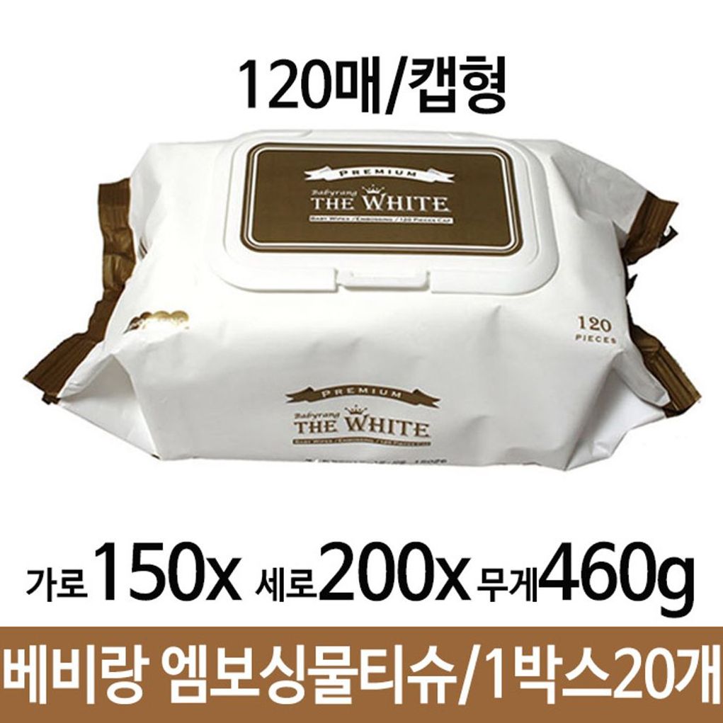 베비랑 프리미엄 엠보싱물티슈 120매 캡형 1박스20개