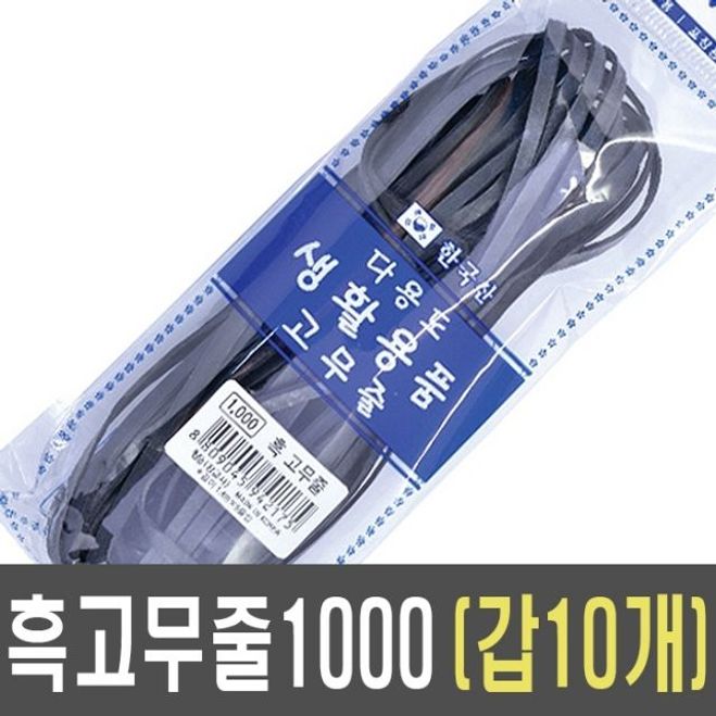 흑고무줄 1갑
