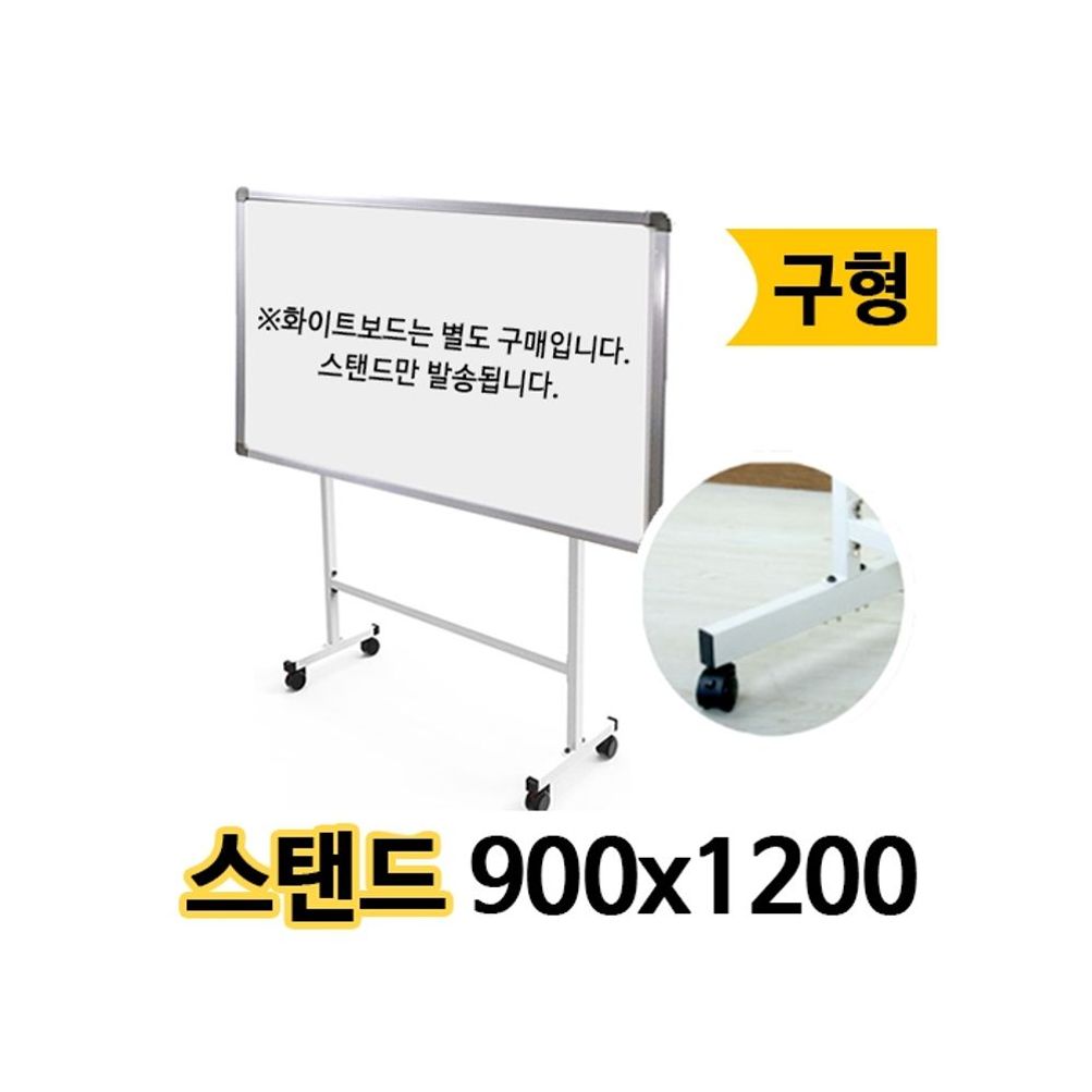 선영 화이트보드스탠드 단면/900X1200