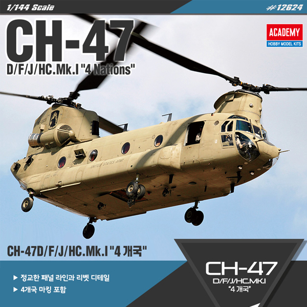 프라모델 헬리콥터 1대144 CH-47D F J HC.MK1 4개국