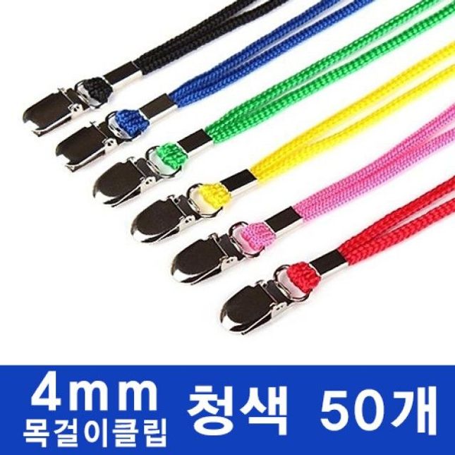 칼라목걸이클립 청색 50개