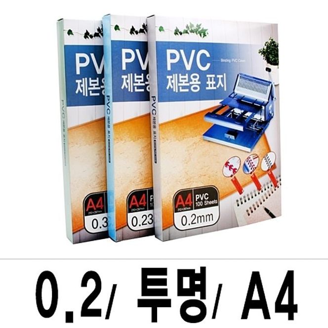 제본표지 PVC-0.2 투명A4/1박스(22권100매입)