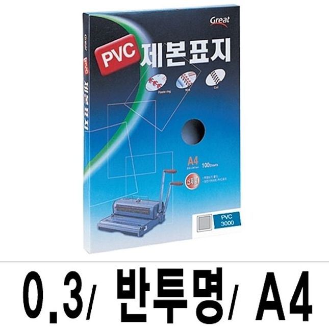 제본표지 PVC-3000반투명A4/1박스(16권100매입)