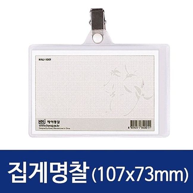 가로 집게명찰HNJ-1001 107x73mm 100개