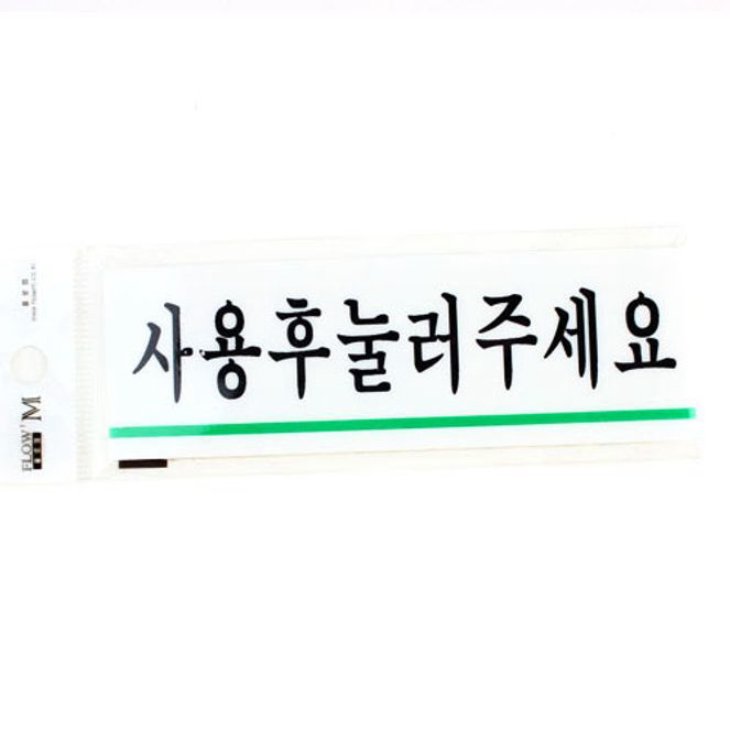 오피스 사인간판 F1517 사용후 눌러주세요 1개