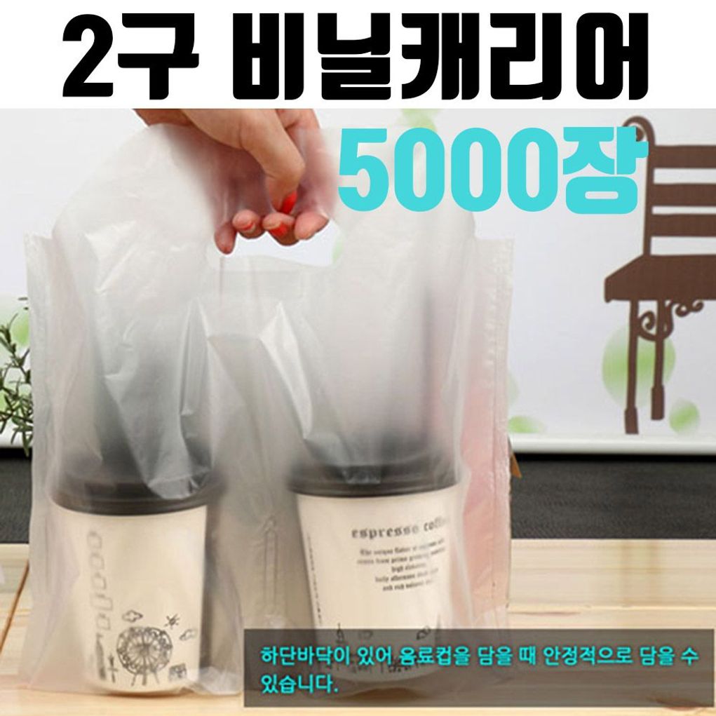 2구 비닐 케리어 커피 손잡이 봉지 테이크아웃 카페