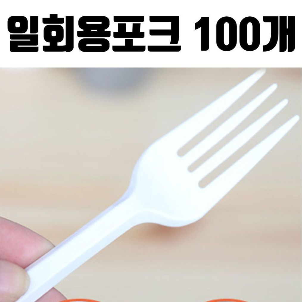 플라스틱 일회용 포크 흰색 100개 휴대용 테이크아웃