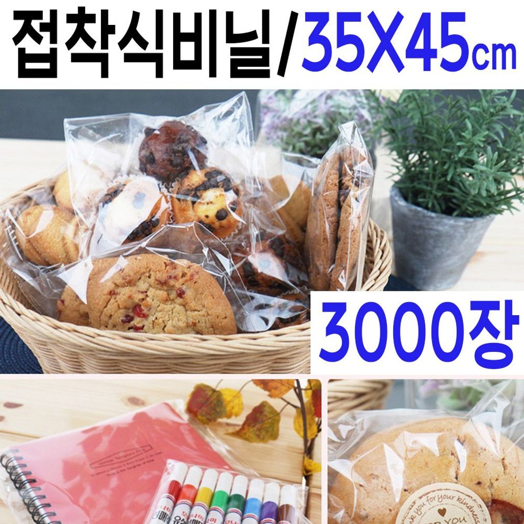 투명 쿠키봉투 35x45 3000장 포장 빵 접착비닐 접착