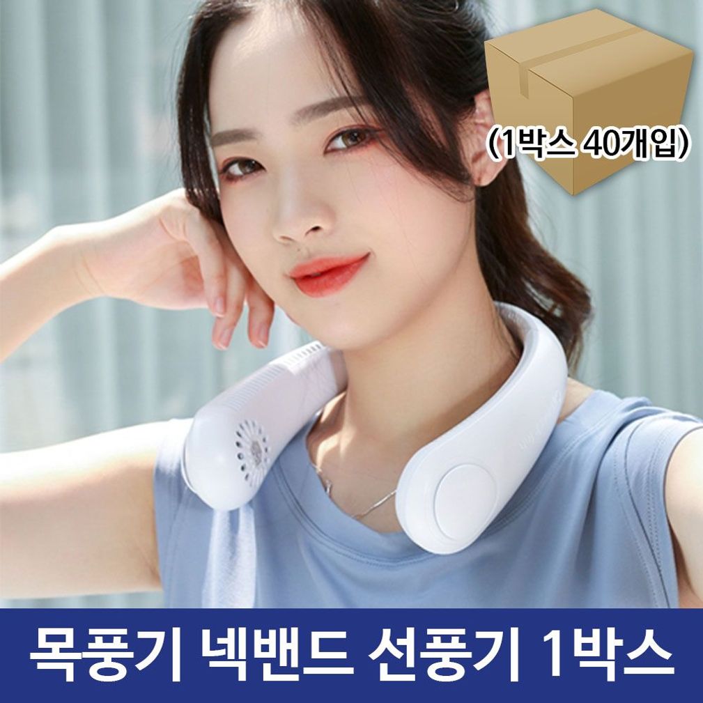 날개 없는 목풍기 넥밴드 선풍기 WH 1박스