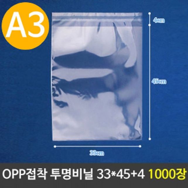 OPP 투명 비닐봉투 A3 포장 33X45+4cm 1000장 AI