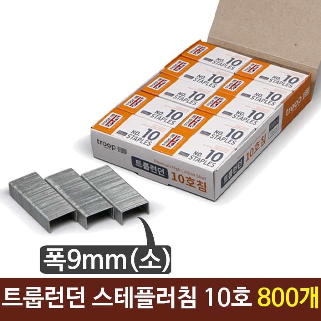 트룹런던 스테플러침 호치케츠심 10호심 제침기 박스