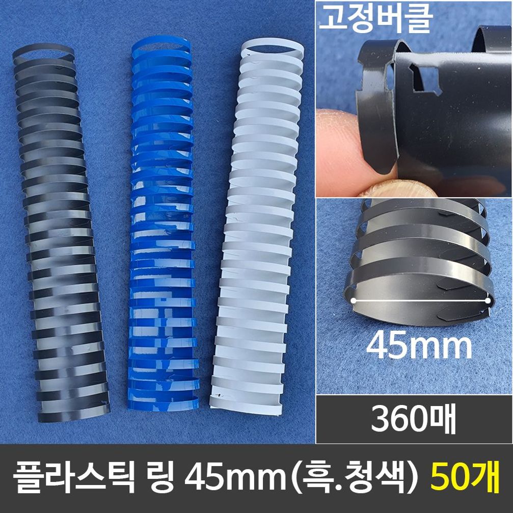 그레이트 플라스틱링 45mm 1갑 (50개) 제본링