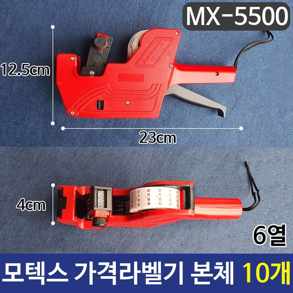 모텍스 가격라벨기 6열라벨기 MX-5500 본체 10개