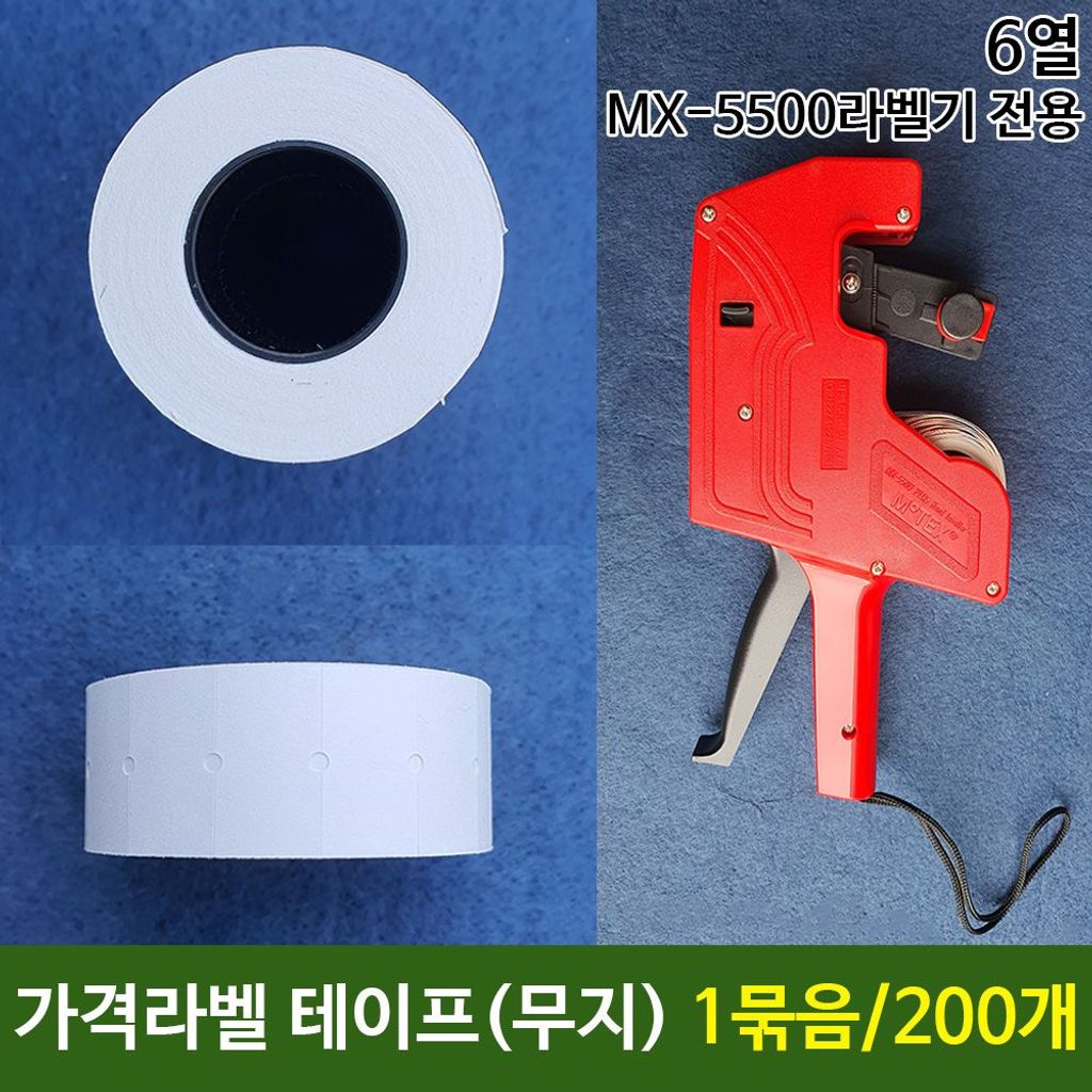 가격라벨테이프 무지테이프 MX-5500전용 200개