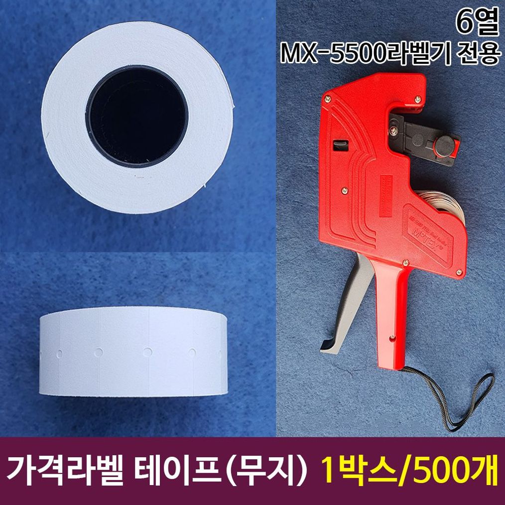 가격라벨테이프 무지테이프 MX-5500전용 500개