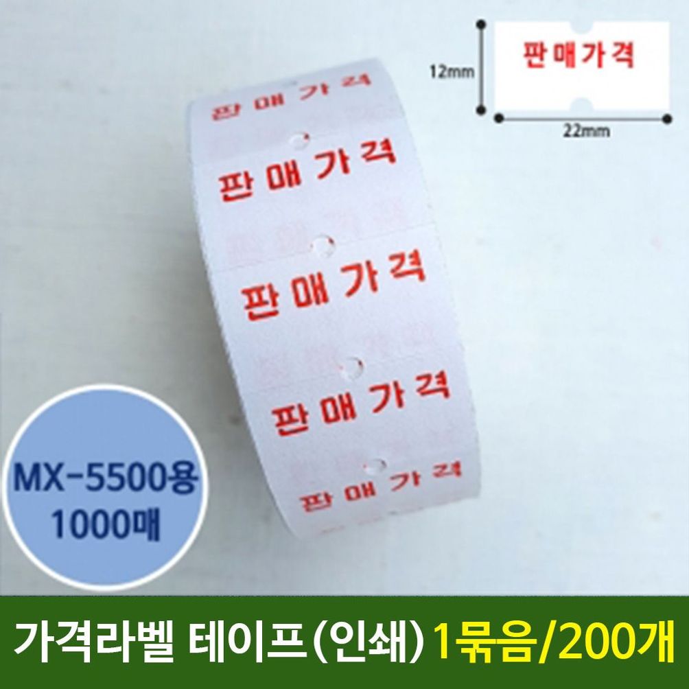 가격라벨테이프 인쇄테이프 MX5500용 200개