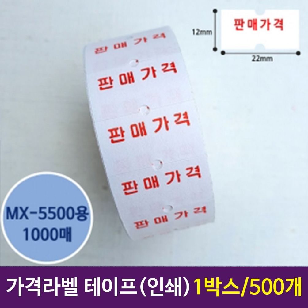 가격라벨테이프 인쇄테이프 MX5500용 500개