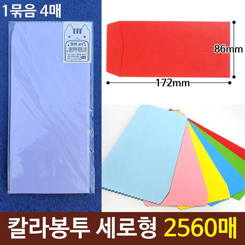 칼라봉투 편지봉투 세로형 랜덤배송 640개(2560매)