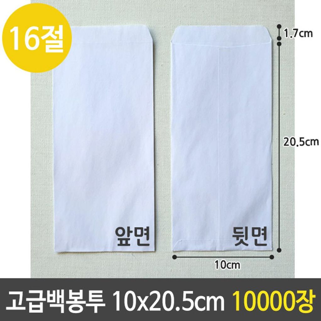 고급 백 봉투 경조사 16절 10x20.5 10000장