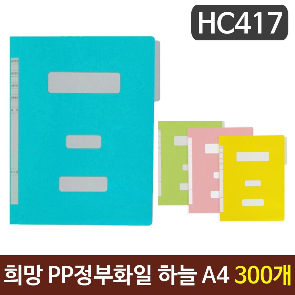 희망 PP정부화일 하늘색 A4 HC417 300개