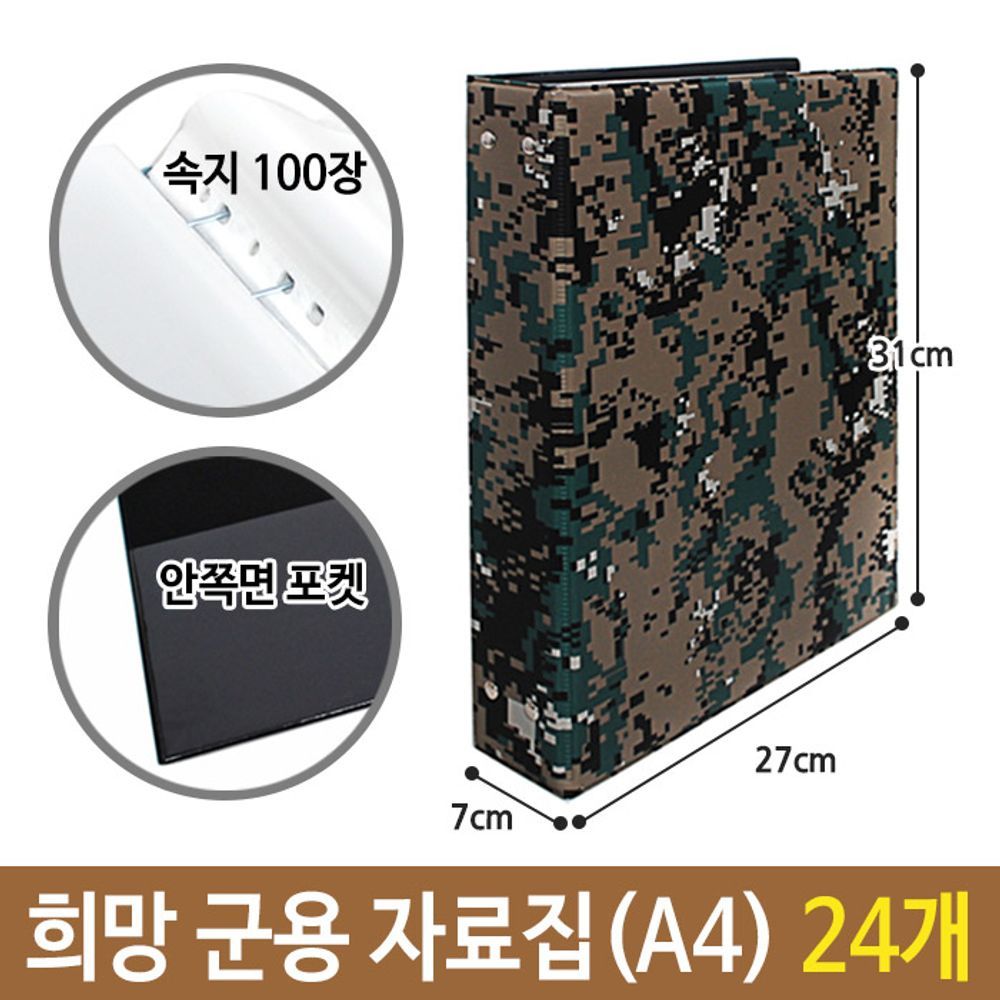 희망 군용 자료집 A4 파일 속지 100매용 AB787 24개