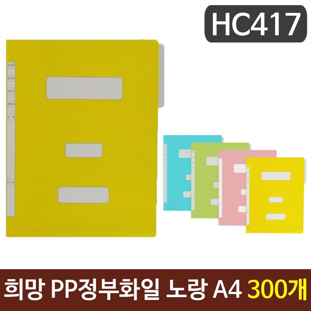 희망 PP정부화일 노랑색 A4 HC417 300개