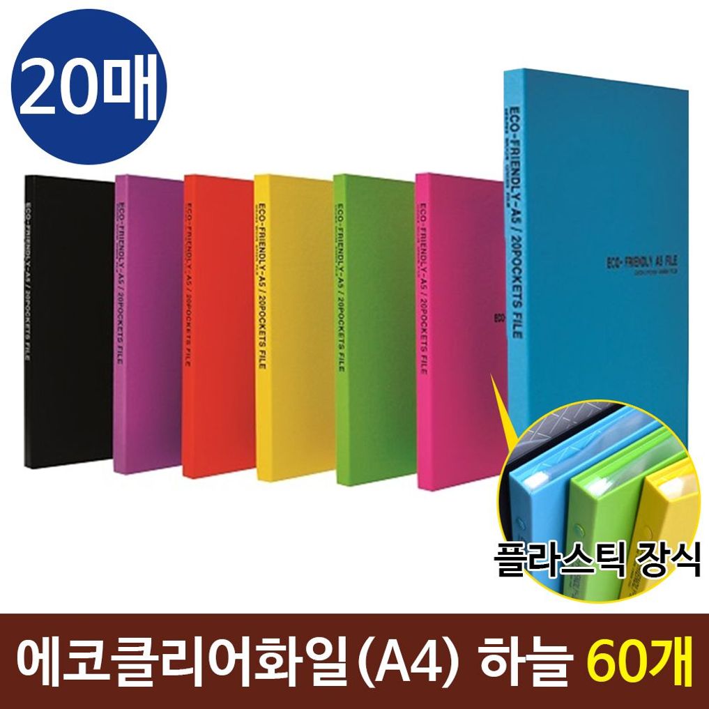 에코클리어화일 A4화일 20매 컬러화일  하늘 60개