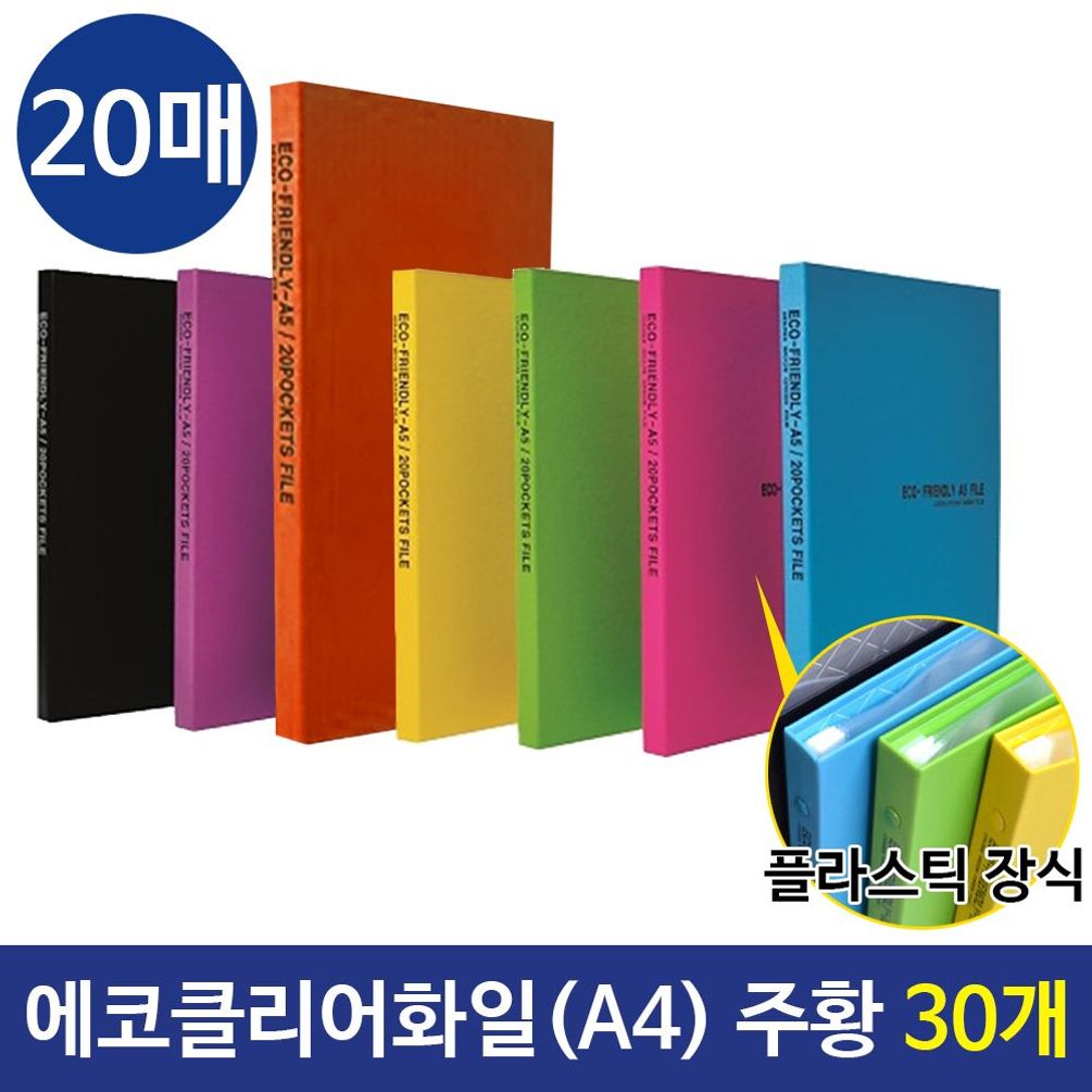 에코클리어화일 A4화일 20매 컬러화일  주황 30개