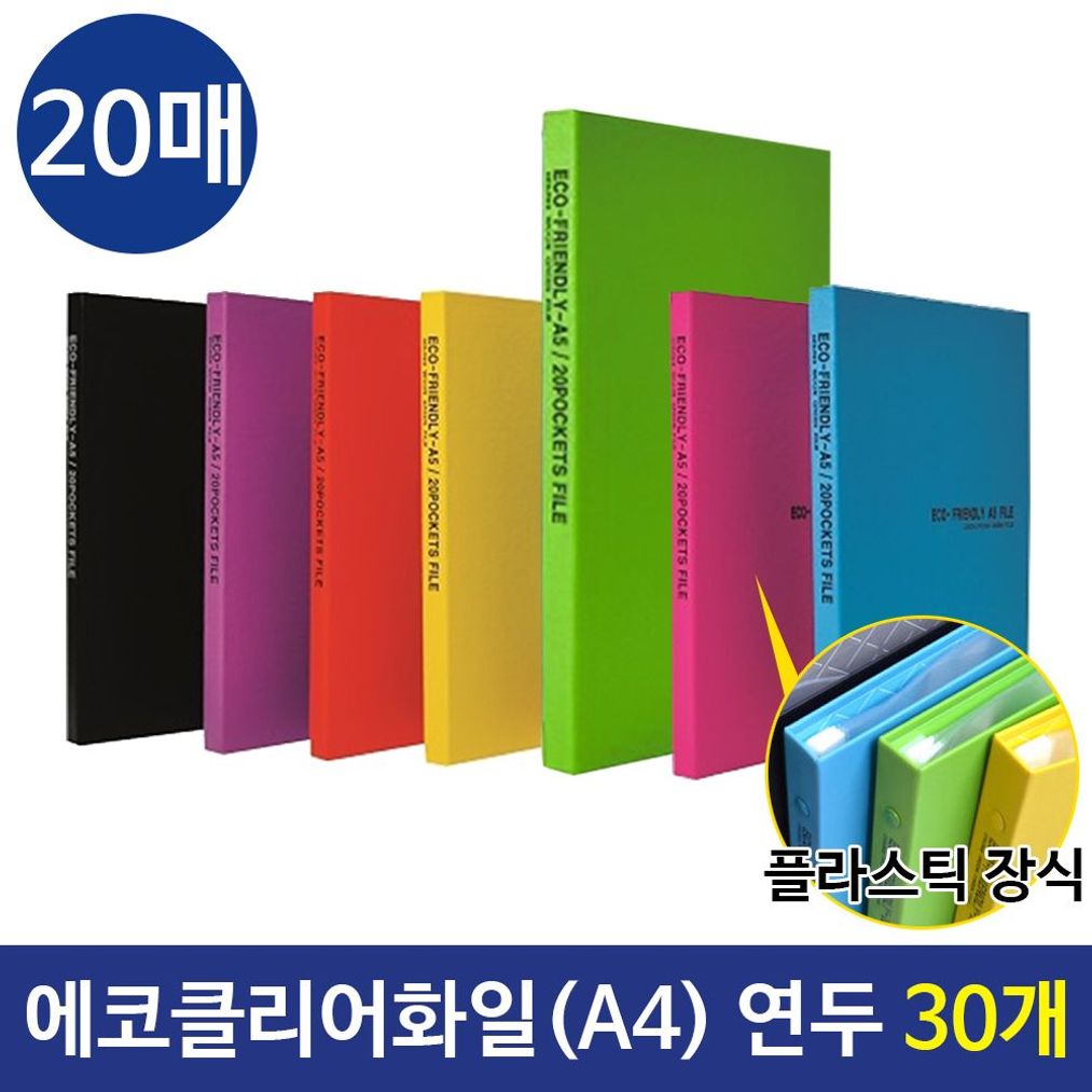 에코클리어화일 A4화일 20매 컬러화일  연두 30개