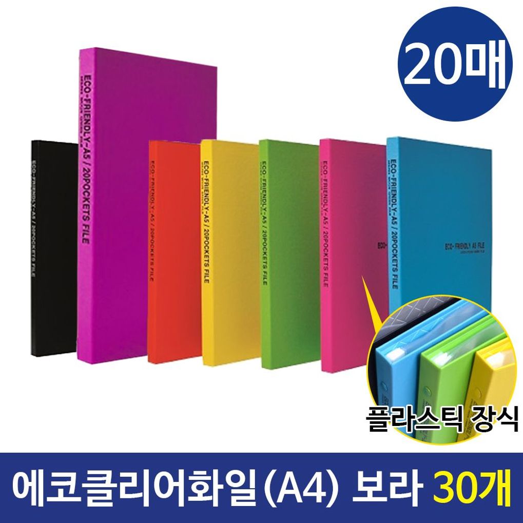 에코클리어화일 A4화일 20매 컬러화일  보라 30개