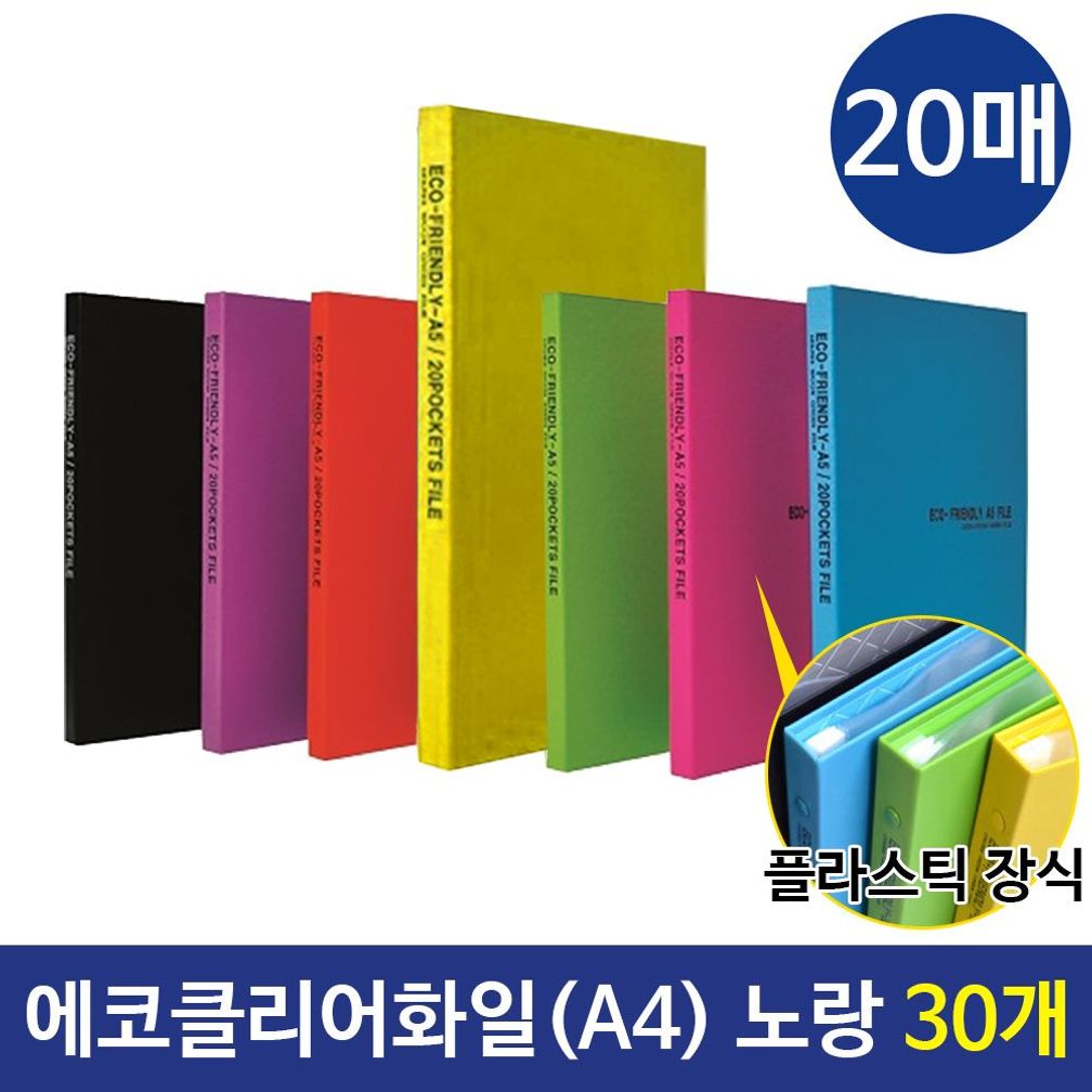 에코클리어화일 A4화일 20매 컬러화일  노랑 30개