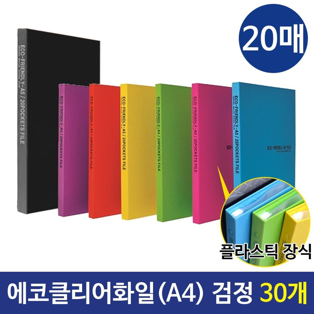 에코클리어화일 A4화일 20매 컬러화일  검정 30개