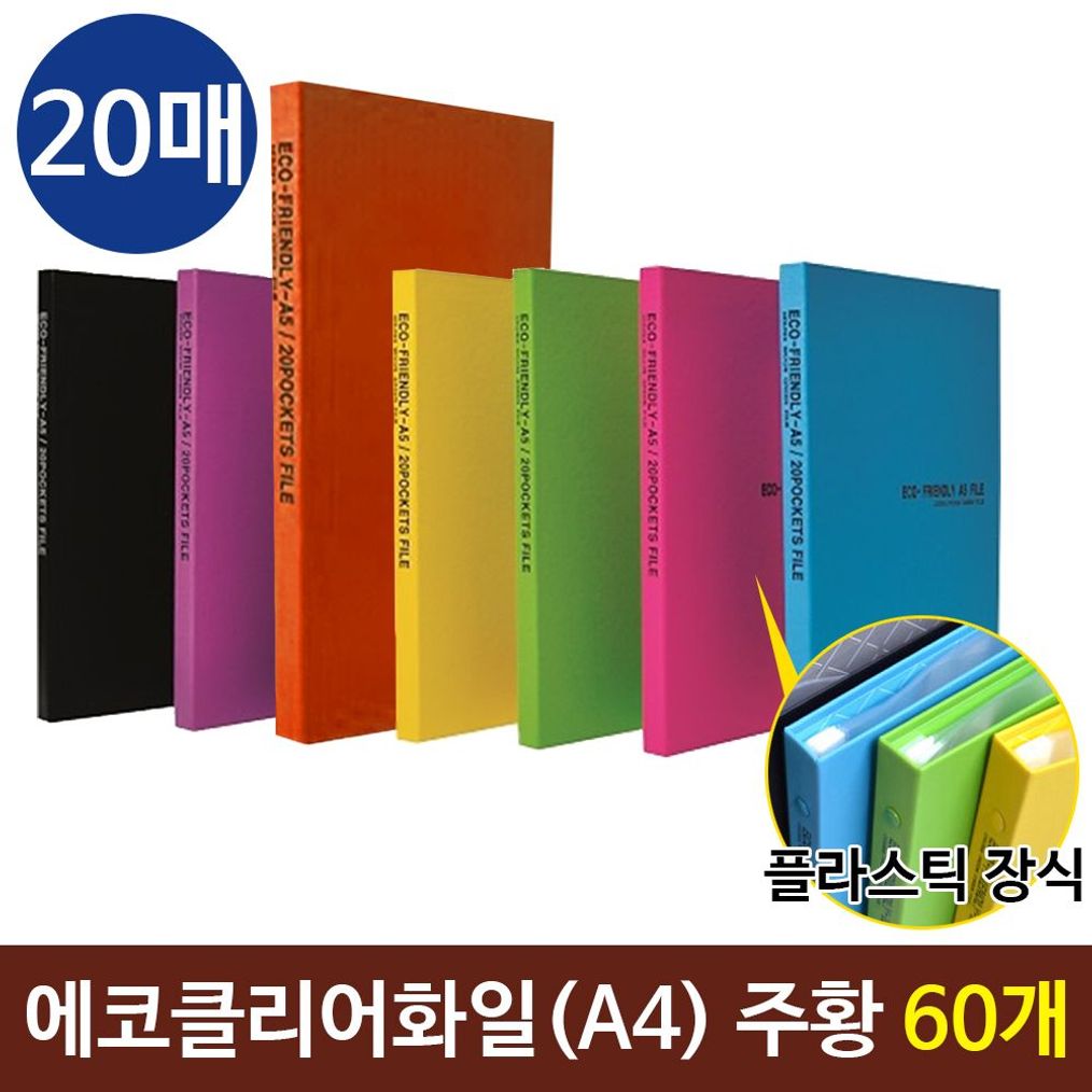 에코클리어화일 A4화일 20매 컬러화일  주황 60개