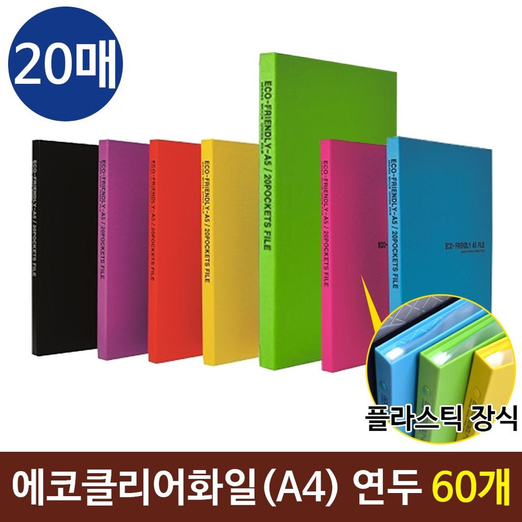 에코클리어화일 A4화일 20매 컬러화일  연두 60개