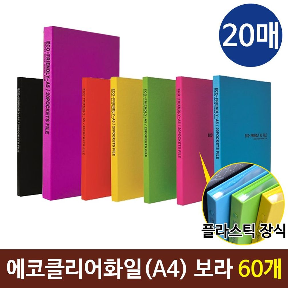 에코클리어화일 A4화일 20매 컬러화일  보라 60개